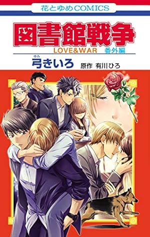 図書館戦争 LOVE＆WAR 1 (花とゆめコミックス) | 弓きいろ, 有川