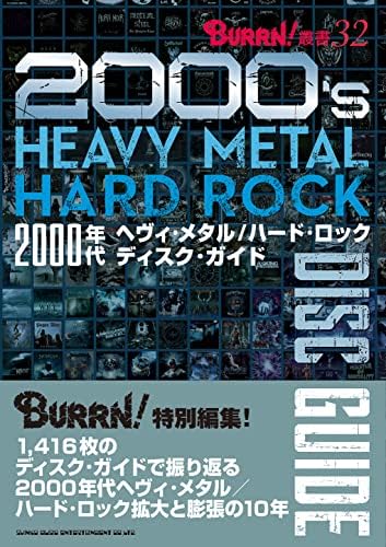2000年代ヘヴィ・メタル／ハード・ロック　ディスク・ガイド (BURRN!叢書 32)