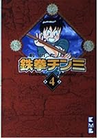 Tekken 4 delicacy (monthly magazine Comics) (1985) ISBN: 4061736558 [Japanese Import] 4063603342 Book Cover