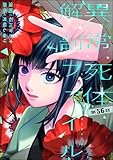 異常死体解剖ファイル（分冊版） 【第56話】 (COMIC ヤミツキ)