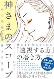 200円(1450円安い)「心と未来を透視する方法 神さまのスコープ」