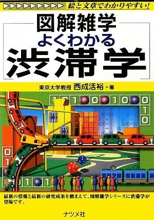 無料電子書籍 おすすめ よくわかる渋滞学 (図解雑学) バイ