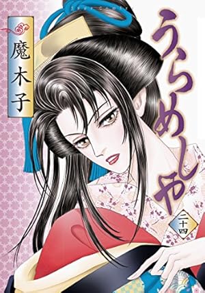 うらめしや(26) (ジュールコミックス) | 魔木子 |本 | 通販 | Amazon