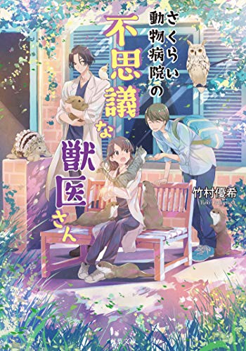 さくらい動物病院の不思議な獣医さん (双葉文庫)