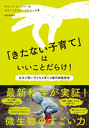 「きたない子育て」はいいことだらけ! ―丈夫で賢い子どもを育てる腸内細菌教室