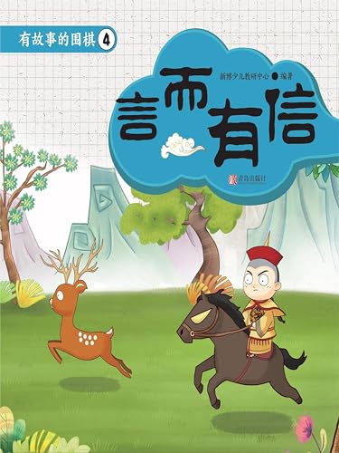 有故事的围棋4：言而有信 (Chinese Edition)