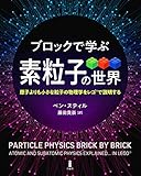 2200円「ブロックで学ぶ素粒子の世界—原子よりも小さな粒子の物理学をレゴ®で説明する」