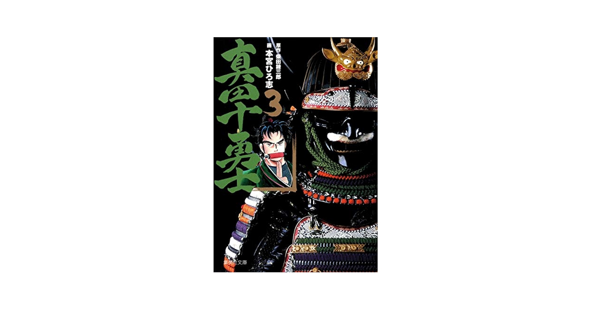 初版チラシ付　真田十勇士1～6巻 真田十勇士 3 (集英社文庫(コミック版)) | 本宮 ひろ志, 柴田