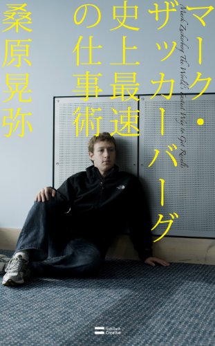 PDFダウンロード マーク・ザッカーバーグ 史上最速の仕事術 バイ