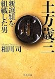 490円(327円安い)「土方歳三 - 新選組を組織した男 (中公文庫)」