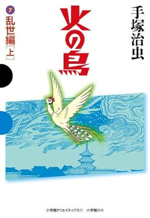 火の鳥 10 太陽編(上) (GAMANGA BOOKS) | 手塚 治虫 |本 | 通販 | Amazon