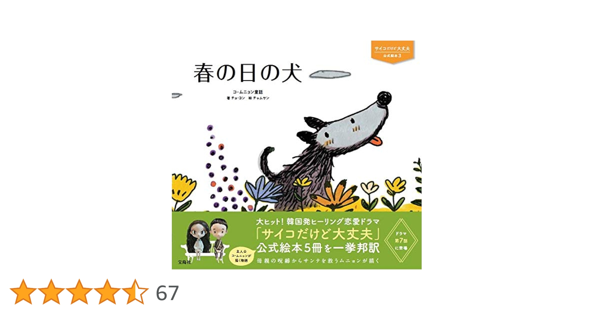 【レア超美品】‪‪ サイコだけど大丈夫 帯付き 公式絵本3冊セット サイコだけど大丈夫 公式絵本3 春の日の犬 (サイコだけど大丈夫