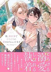 Amazon.co.jp: 俺、異世界でとろとろに愛されちゃってます