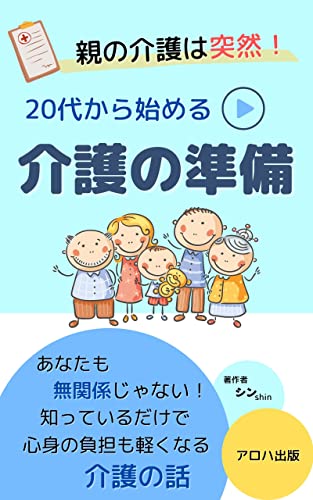 親の介護は突然!!20代から始める介護の準備: 介護について考える入門書基 (アロハ出版)