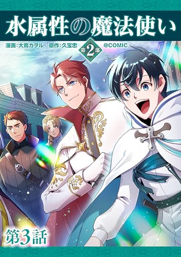 【単話版】水属性の魔法使い第2部@COMIC 第3話 (コロナ・コミックス)