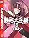 戦隊大失格（１５） (週刊少年マガジンコミックス)