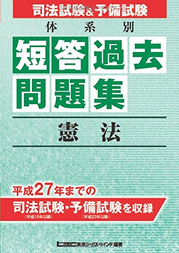 スマホ 無料電子書籍 司法試験&予備試験 体系別 短答式過去問題集 憲法 バイ