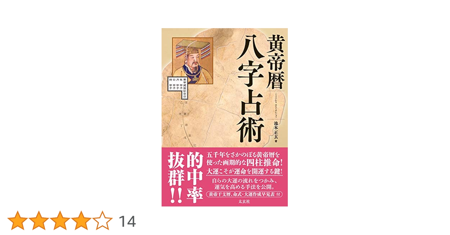 Amazon.co.jp: 黄帝暦 八字占術 電子書籍: 池本正玄: Kindleストア
