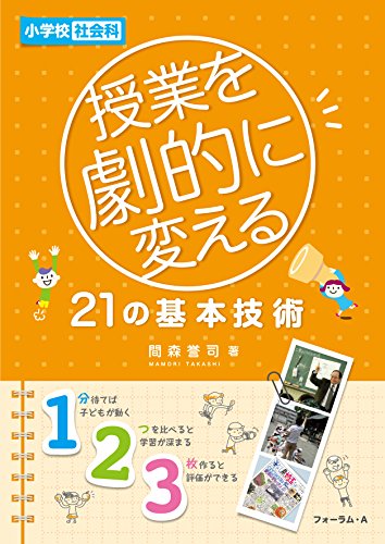 小学校社会科 授業を劇的に変える21の基本技術