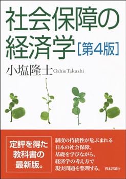イギリスの社会保障 社会保障研究所 編 社会保障の経済学 第4版 | 隆士, 小塩 |本 | 通販 | Amazon