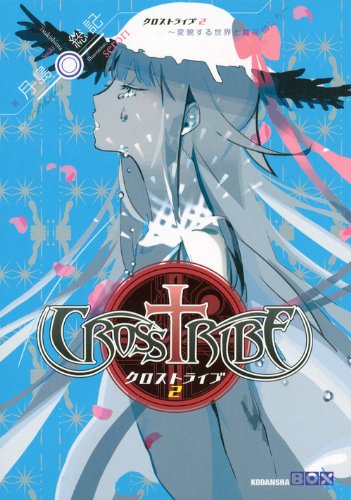 クロストライブ2 ~変貌する世界と魔術師たち~ (講談社BOX)