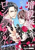 暗殺者ロシアンブルー Vol.11～生命に至る者 9～ (光文社 BL COMICS / 光文社BL×エブリスタ)