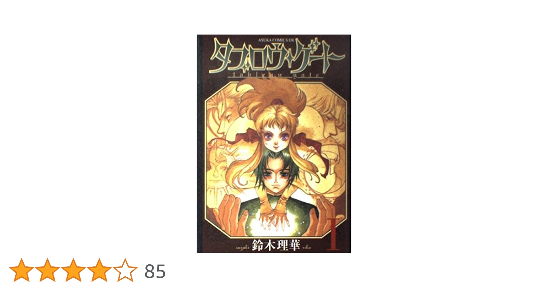 Amazon.co.jp: タブロウ・ゲート 第1巻 (あすかコミックスDX