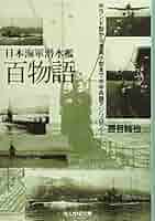 日本補助艦艇物語 8157xMqIo1L.jpg