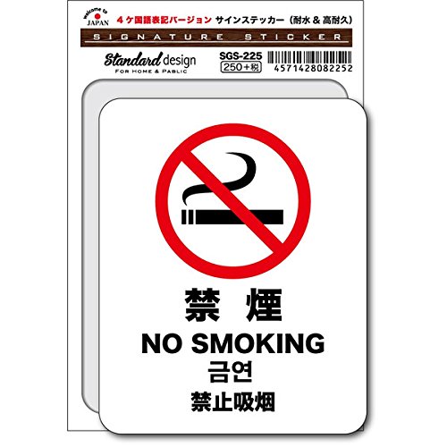 Amazon | SGS-225 NO SMOKING 禁煙 4ヶ国語表記 ステッカー 外国人観光