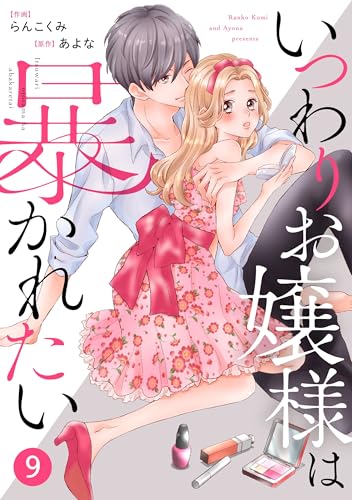 noicomiいつわりお嬢様は暴かれたい 9巻