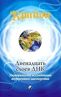 Krayon. Dvenadtsat sloev DNK : ezotericheskoe issledovanie vnutrennego masterstva 5906791582 Book Cover