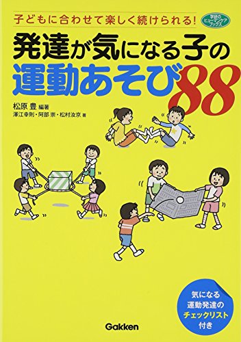 発達が気になる子の運動あそび８８―子どもに合わせて楽しく続けられる！ (ヒューマンケアブックス)