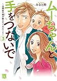 ムーちゃんと手をつないで~自閉症の娘が教えてくれたこと~ 3 (A.L.C. DX)