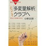ようこそ「多変量解析」クラブへ　何をどう計算するのか (ブルーバックス)