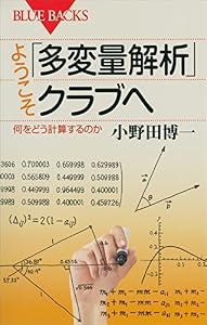 ようこそ「多変量解析」クラブへ　何をどう計算するのか (ブルーバックス)