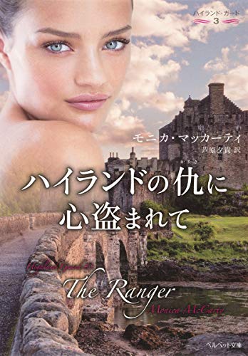PDFダウンロード ハイランドの仇に心盗まれて ハイランド・ガード3 (ベルベット文庫) バイ