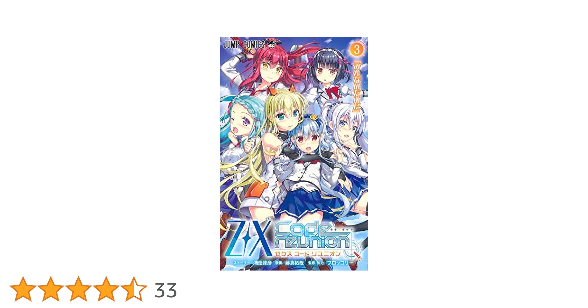 Z/X Code reunion 3 特製デッキ同梱版 (ジャンプコミックス