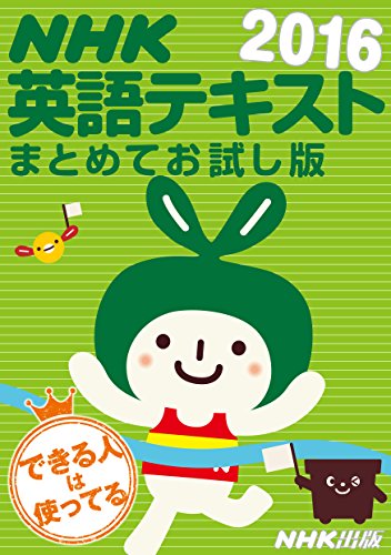 ＮＨＫ英語テキスト まとめてお試し版 2016年  ［雑誌］ (NHKテキスト)