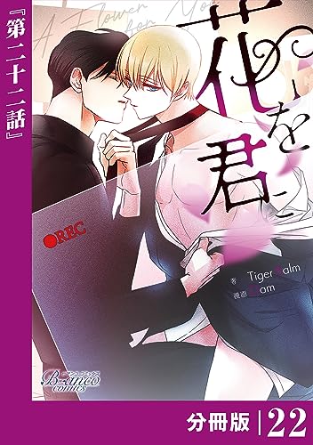 花を君に【分冊版】22(ビアンココミックス)