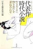 平成二十五年度(59)代表作時代小説 生きざまに 熱き思いを 重ね合わせ