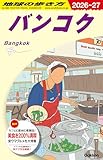 D18 地球の歩き方 バンコク 2026~2027