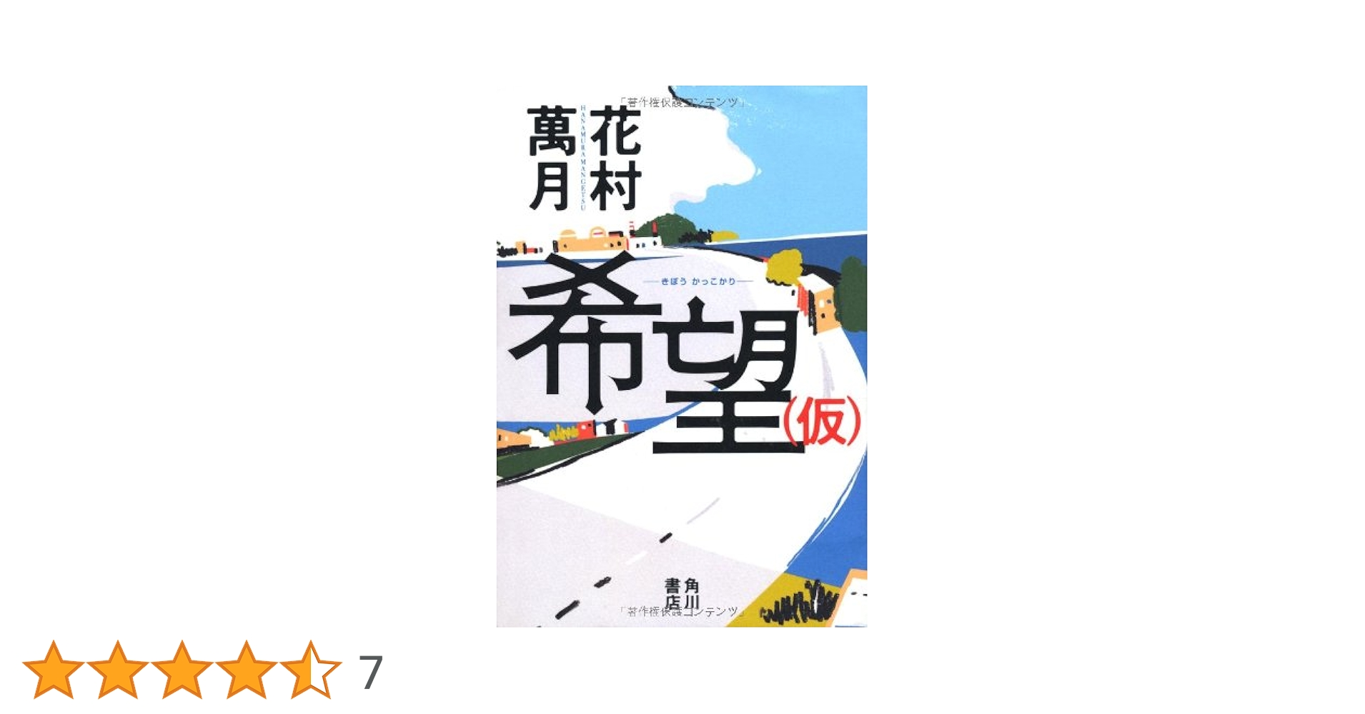 花村萬月　重金青年団 初版 1990年【初版、希少本、単行本】 花村萬月 重金青年団 初版 1990年【初版、希少本、単行本】