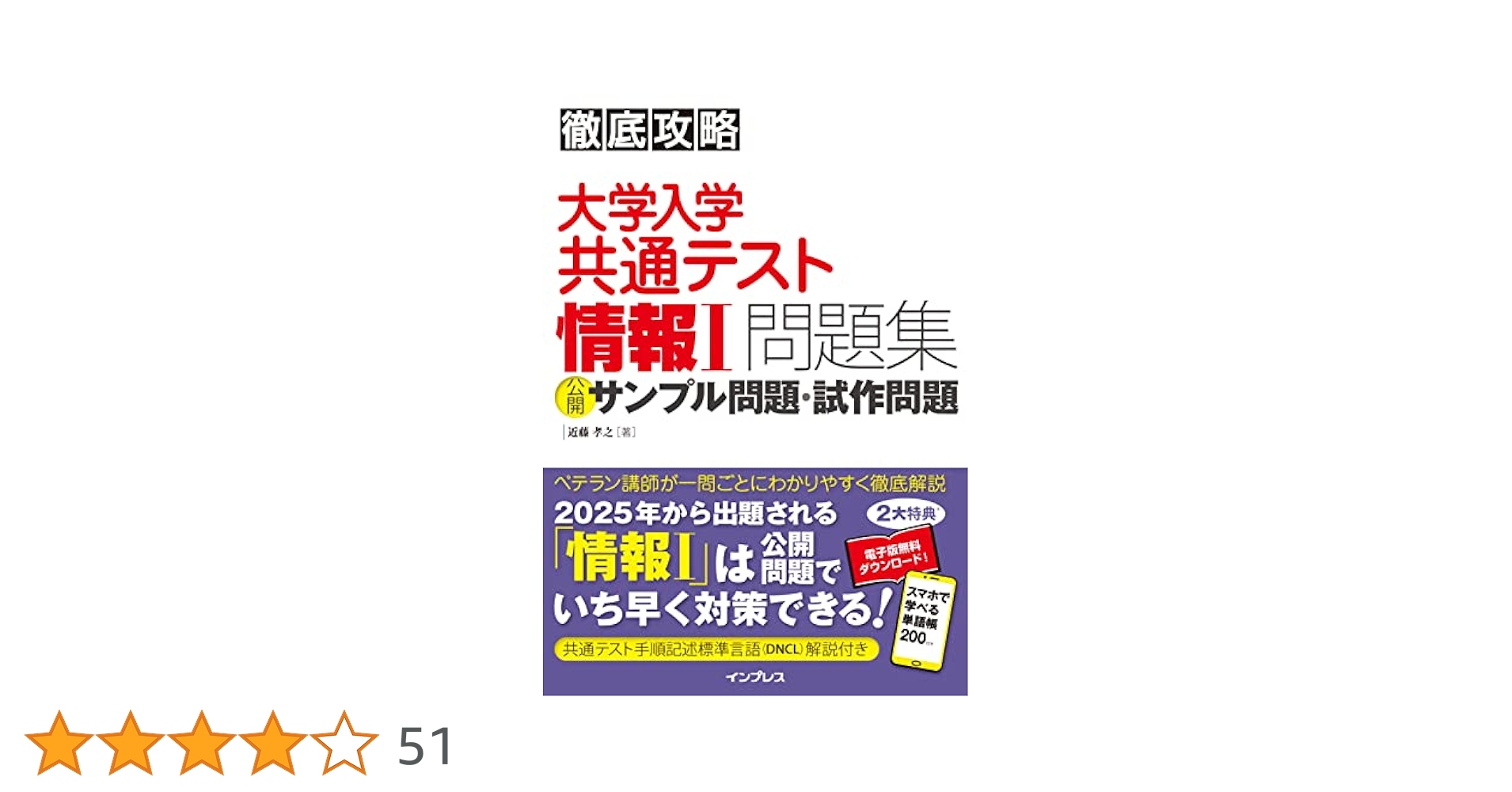 全文PDF・単語帳アプリ付) 徹底攻略 大学入学共通テスト 情報Ⅰ
