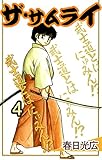 ザ・サムライ 4 (コミックレガリア)