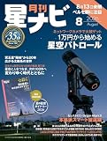 月刊星ナビ　2026年8月号 [雑誌]