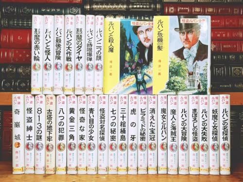 絶版!! 怪盗ルパン全集 全30巻揃 南洋一郎 モーリス・ルブラン ポプラ社 検:アルセーヌ・ルパン 江戸川乱歩 シャーロック・ホームズ 漫画のサムネイル