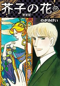 芥子の花 愛蔵版 12 (SMART COMICS)