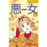 悪女（わる）（２２） (BE・LOVEコミックス)