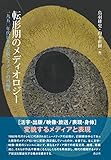 転形期のメディオロジー──一九五〇年代日本の芸術とメディアの再編成