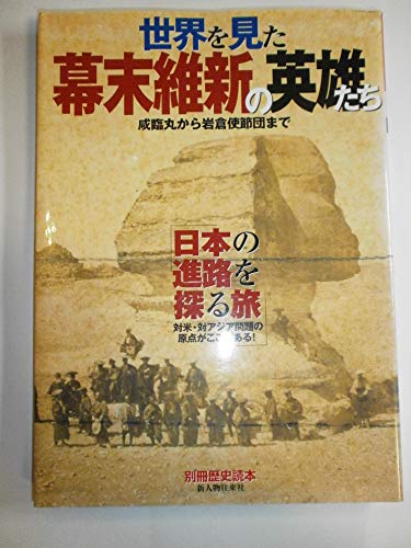 世界を見た幕末維新の英雄たち 咸臨丸から岩倉使節団まで (別冊歴史読本 64)の詳細を見る